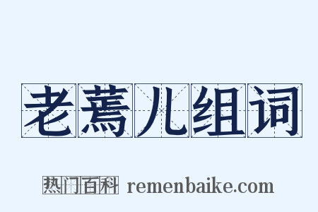 老蔫儿组词是什么意思的图片